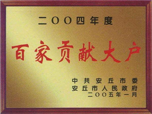 百家貢獻大戶